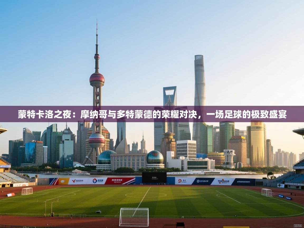 蒙特卡洛之夜：摩纳哥与多特蒙德的荣耀对决，一场足球的极致盛宴  第1张