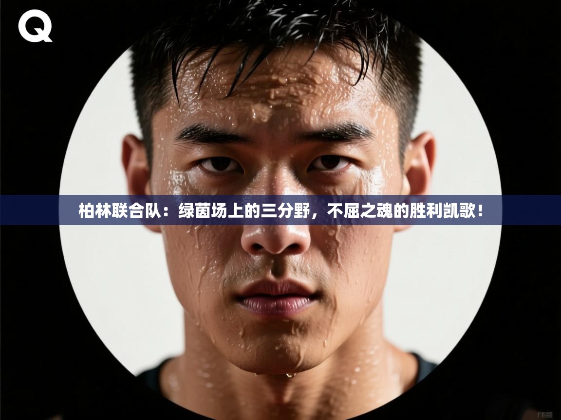 柏林联合队：绿茵场上的三分野，不屈之魂的胜利凯歌！  第2张