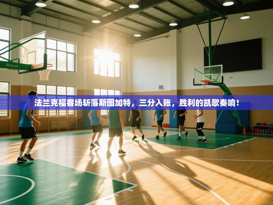 法兰克福客场斩落斯图加特，三分入账，胜利的凯歌奏响！  第1张