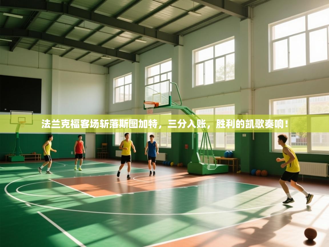 法兰克福客场斩落斯图加特，三分入账，胜利的凯歌奏响！  第2张