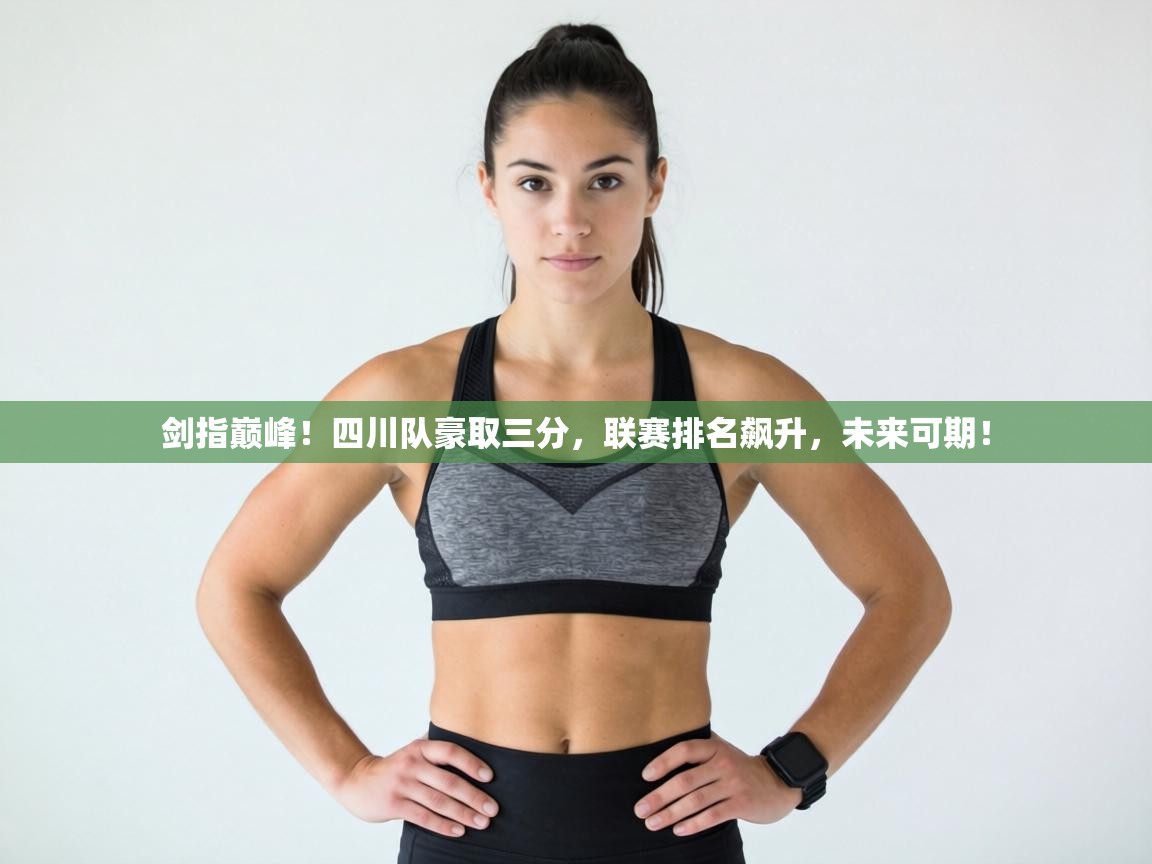 剑指巅峰！四川队豪取三分，联赛排名飙升，未来可期！  第2张